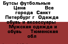 Бутсы футбольные lotto › Цена ­ 2 800 - Все города, Санкт-Петербург г. Одежда, обувь и аксессуары » Мужская одежда и обувь   . Тюменская обл.